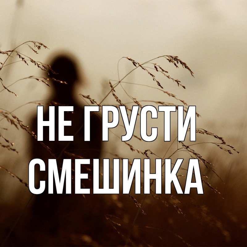 Картинка Не грусти, Смешинка