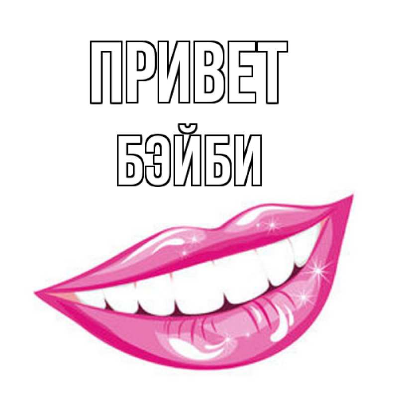 Картинка Привет, бэйби