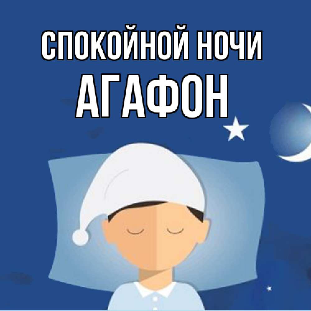 Открытка на каждый день с именем, Агафон Спокойной ночи подушка и шапочка Прикольная открытка с пожеланием онлайн скачать бесплатно 