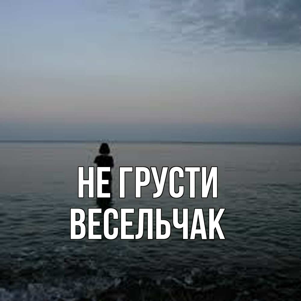 Открытка на каждый день с именем, Весельчак Не грусти девушка Прикольная открытка с пожеланием онлайн скачать бесплатно 