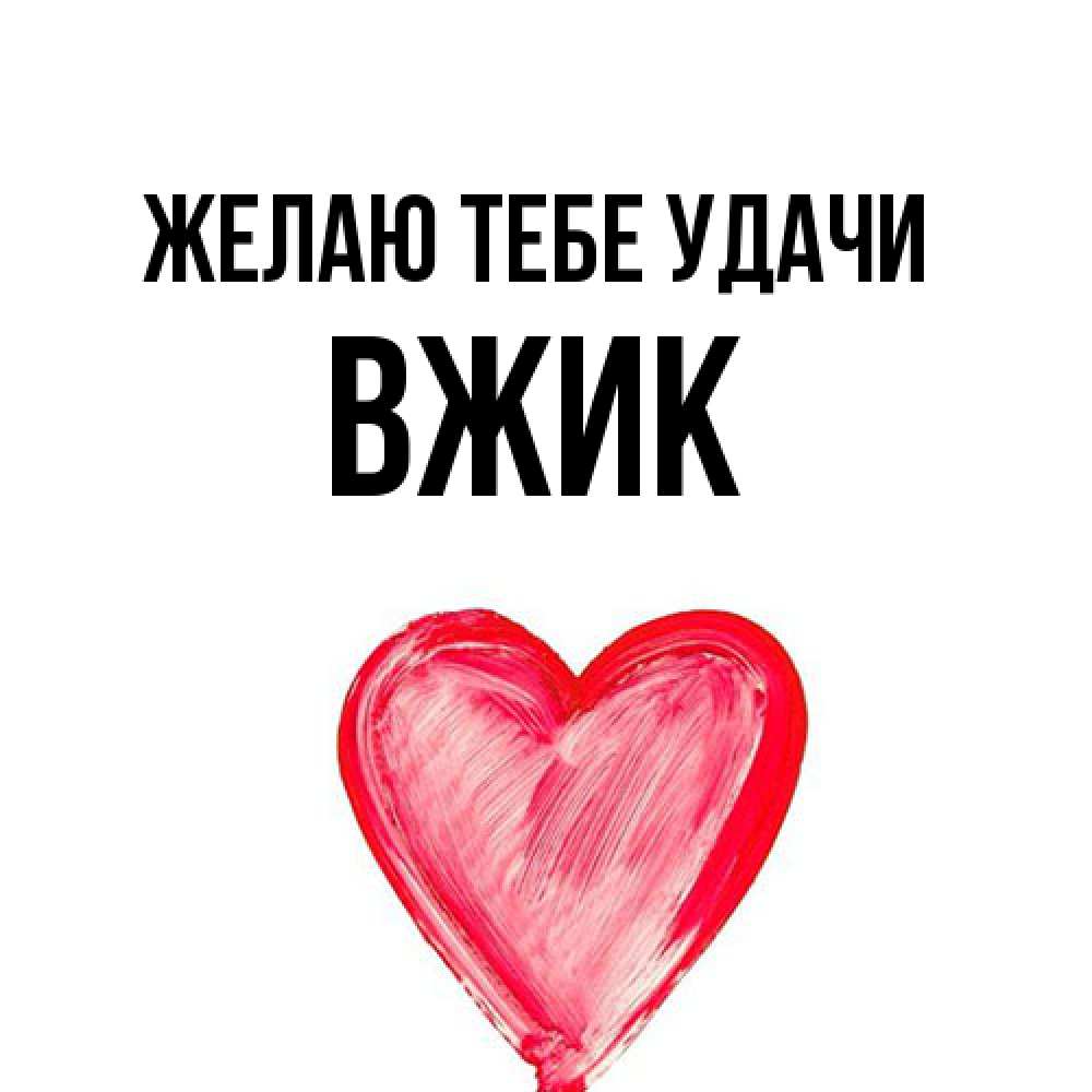 Открытка на каждый день с именем, Вжик Желаю тебе удачи рисунок маркером Прикольная открытка с пожеланием онлайн скачать бесплатно 