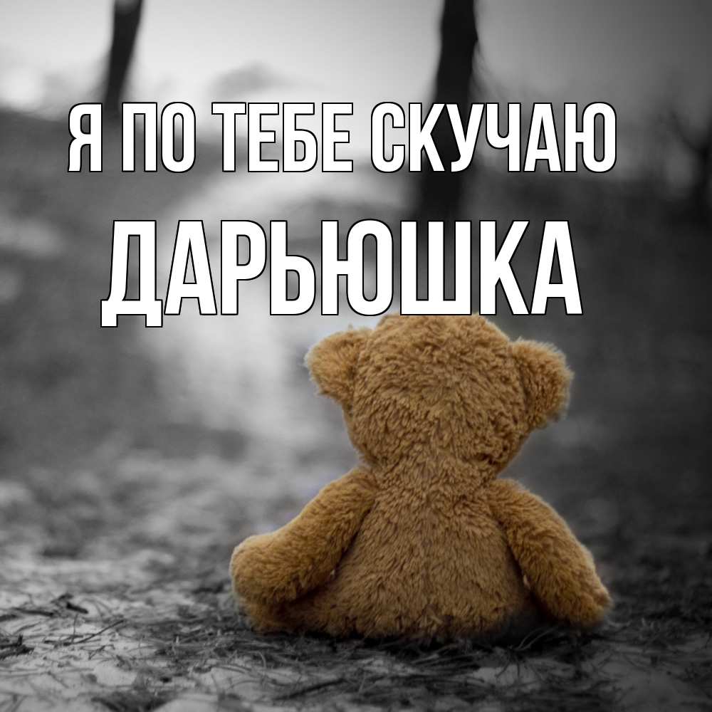 Открытка на каждый день с именем, Дарьюшка Я по тебе скучаю красивые открытки Прикольная открытка с пожеланием онлайн скачать бесплатно 