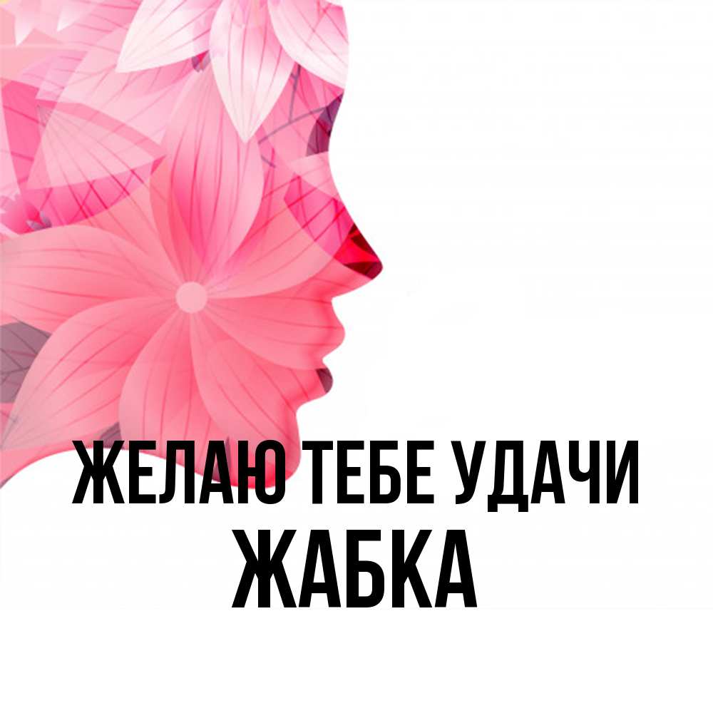Открытка на каждый день с именем, Жабка Желаю тебе удачи на удачу Прикольная открытка с пожеланием онлайн скачать бесплатно 