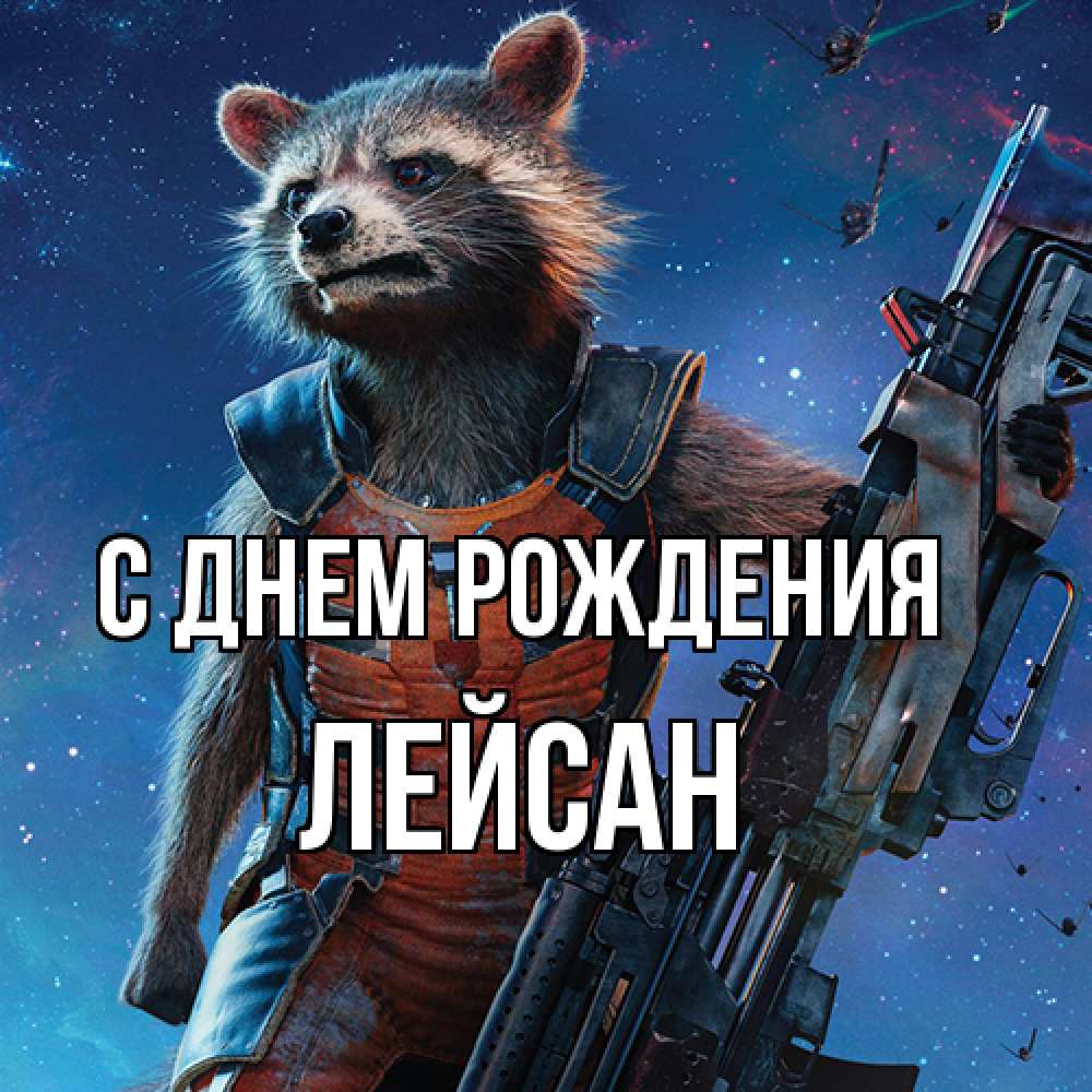 Открытка на каждый день с именем, Лейсан С днем рождения реактивный Рокета Прикольная открытка с пожеланием онлайн скачать бесплатно 