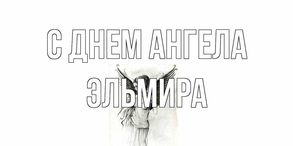 Открытка на каждый день с именем, Эльмира С днем ангела С днем Ангела, поздравления ко дню ангела Прикольная открытка с пожеланием онлайн скачать бесплатно 