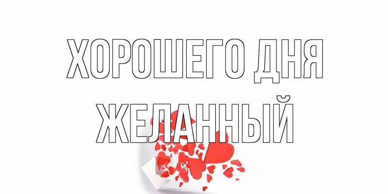 Открытка с именем, Желанный, Хорошего дня
