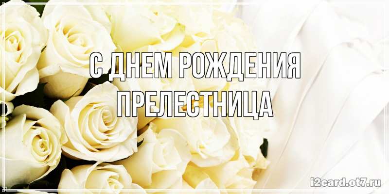 Картинка С днем рождения, Прелестница