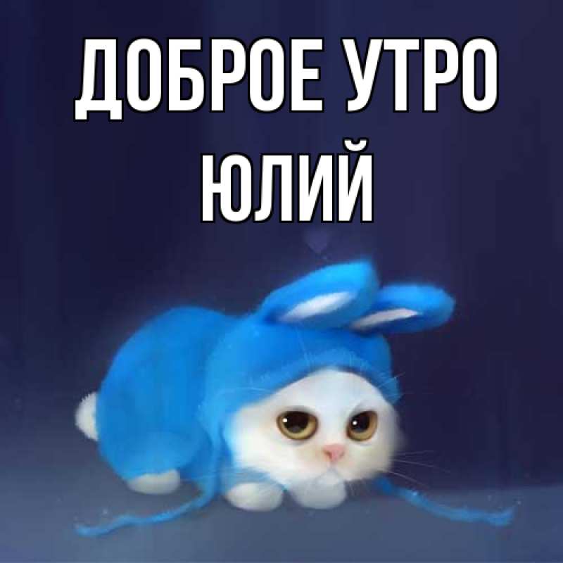 Картинка Доброе утро, Юлий