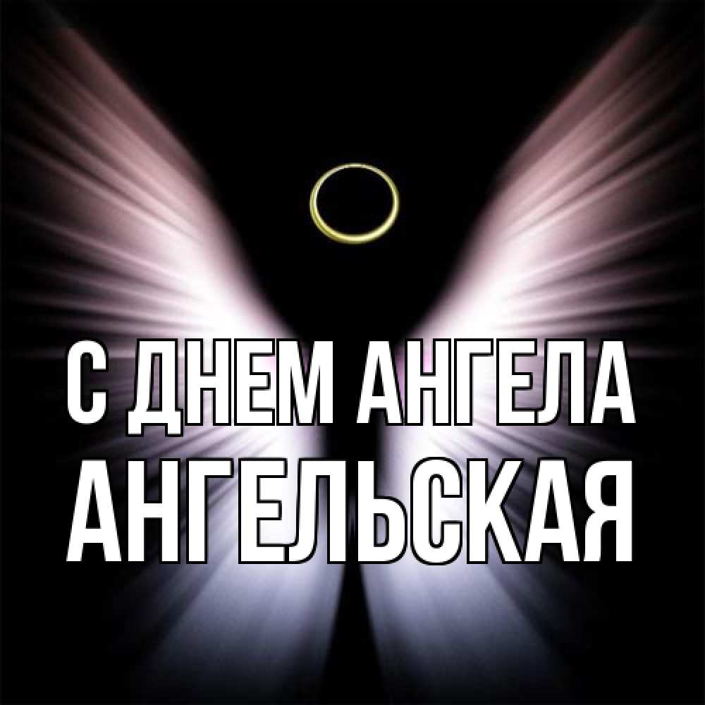 Открытка на каждый день с именем, Ангельская С днем ангела ангел из света Прикольная открытка с пожеланием онлайн скачать бесплатно 