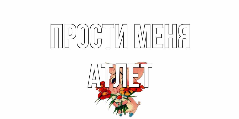 Открытка на каждый день с именем, Атлет Прости меня открытка с поросей которая просит прощения Прикольная открытка с пожеланием онлайн скачать бесплатно 