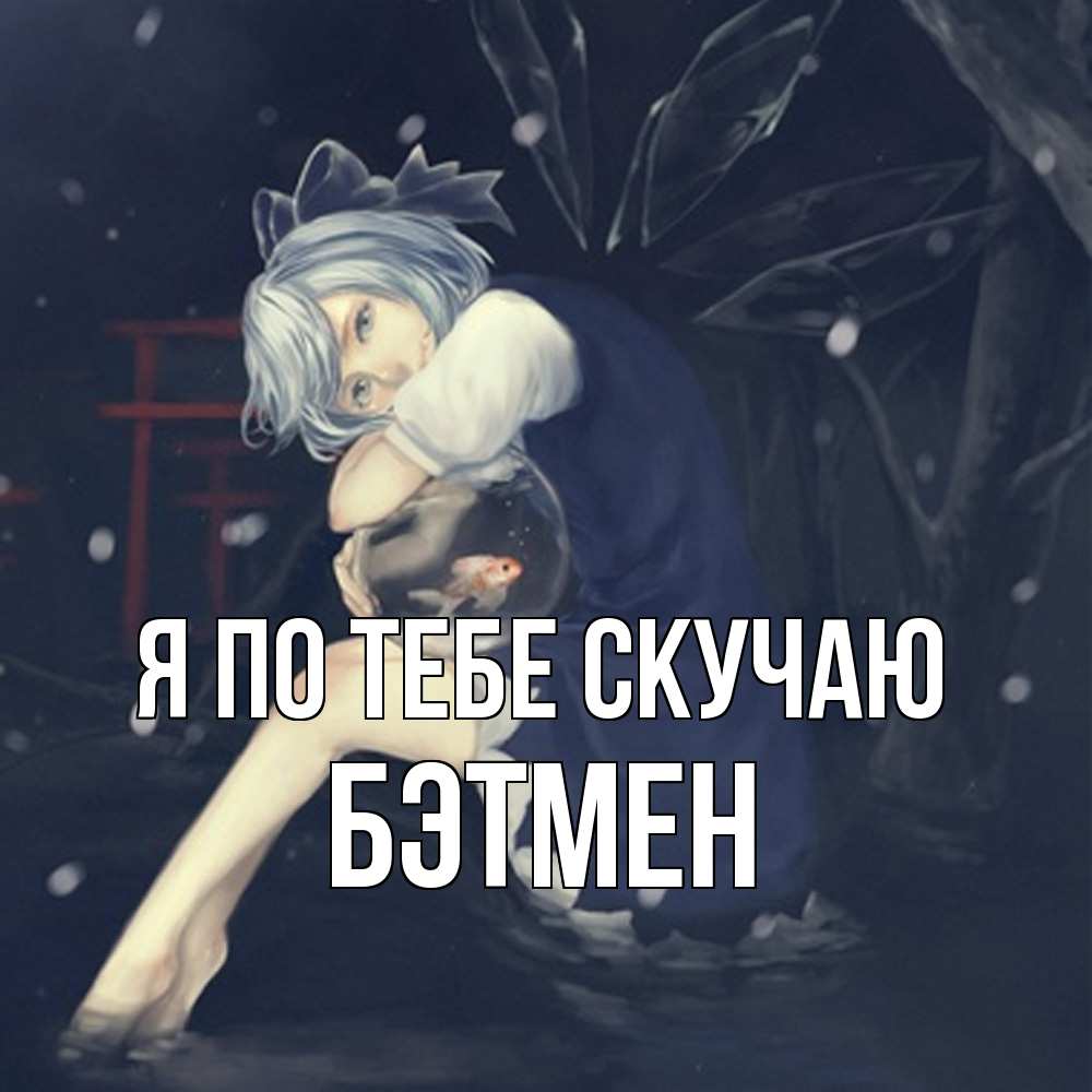 Открытка на каждый день с именем, Бэтмен Я по тебе скучаю рыбка в аквариуме Прикольная открытка с пожеланием онлайн скачать бесплатно 