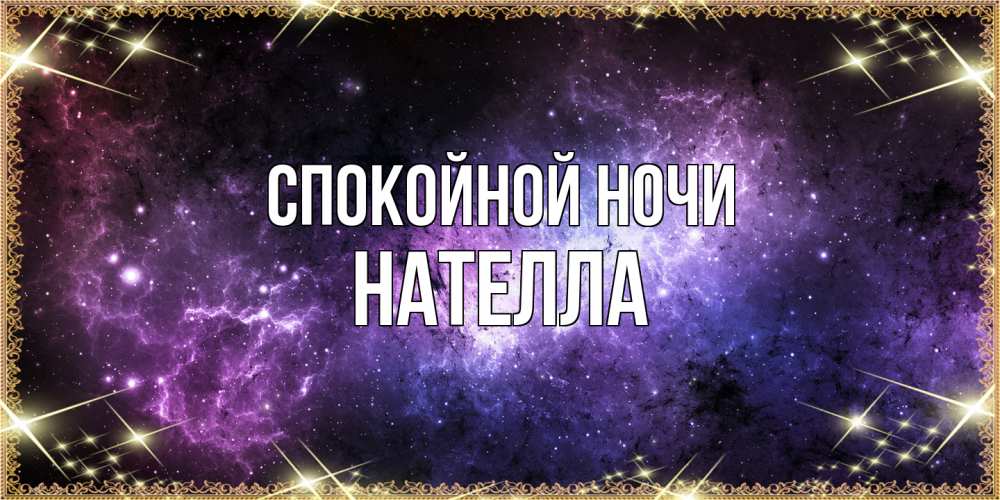 Открытка на каждый день с именем, Нателла Спокойной ночи пожелания сладких снов для любимого Прикольная открытка с пожеланием онлайн скачать бесплатно 