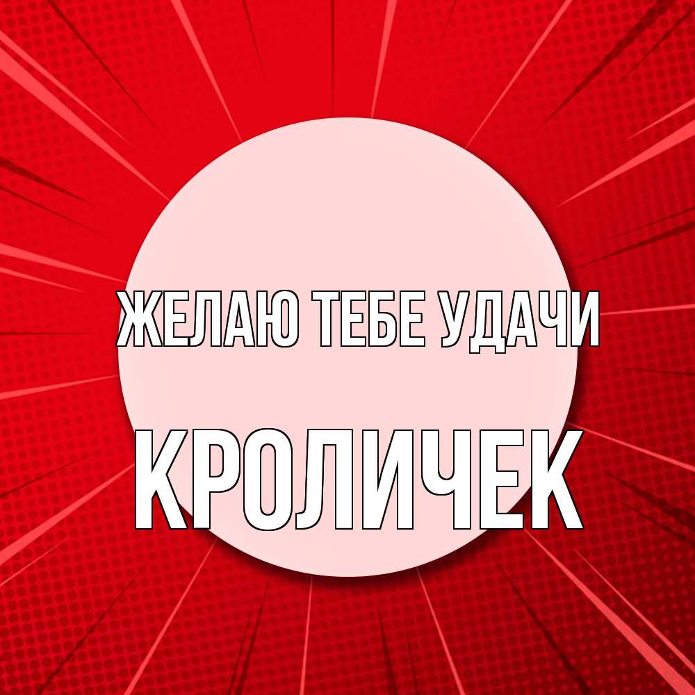 Открытка на каждый день с именем, кроличек Желаю тебе удачи розовая кнопка Прикольная открытка с пожеланием онлайн скачать бесплатно 