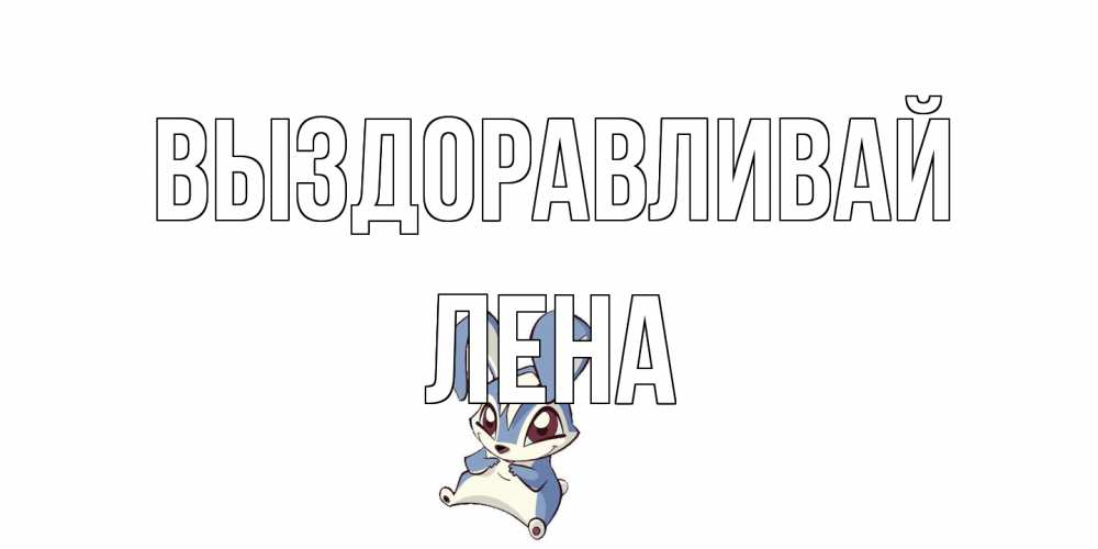 Открытка на каждый день с именем, лена Выздоравливай серый заяц на открытке про выздоравление Прикольная открытка с пожеланием онлайн скачать бесплатно 