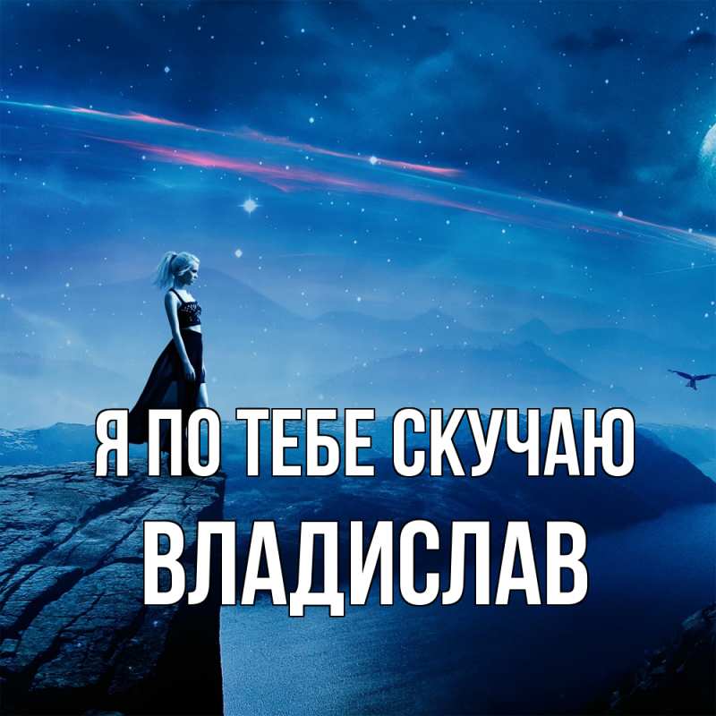 Картинка Я по тебе скучаю, Владислав