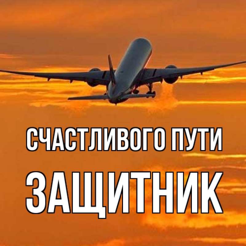Открытка с именем, Защитник, Счастливого пути