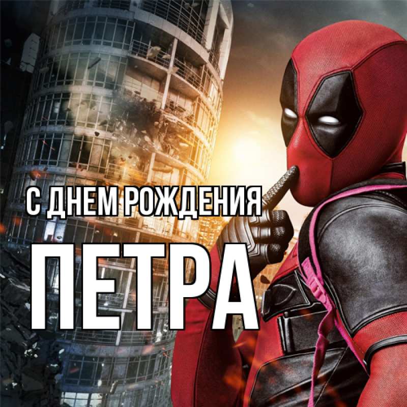 Картинка С днем рождения, Петра