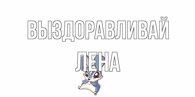 Картинка Выздоравливай, лена