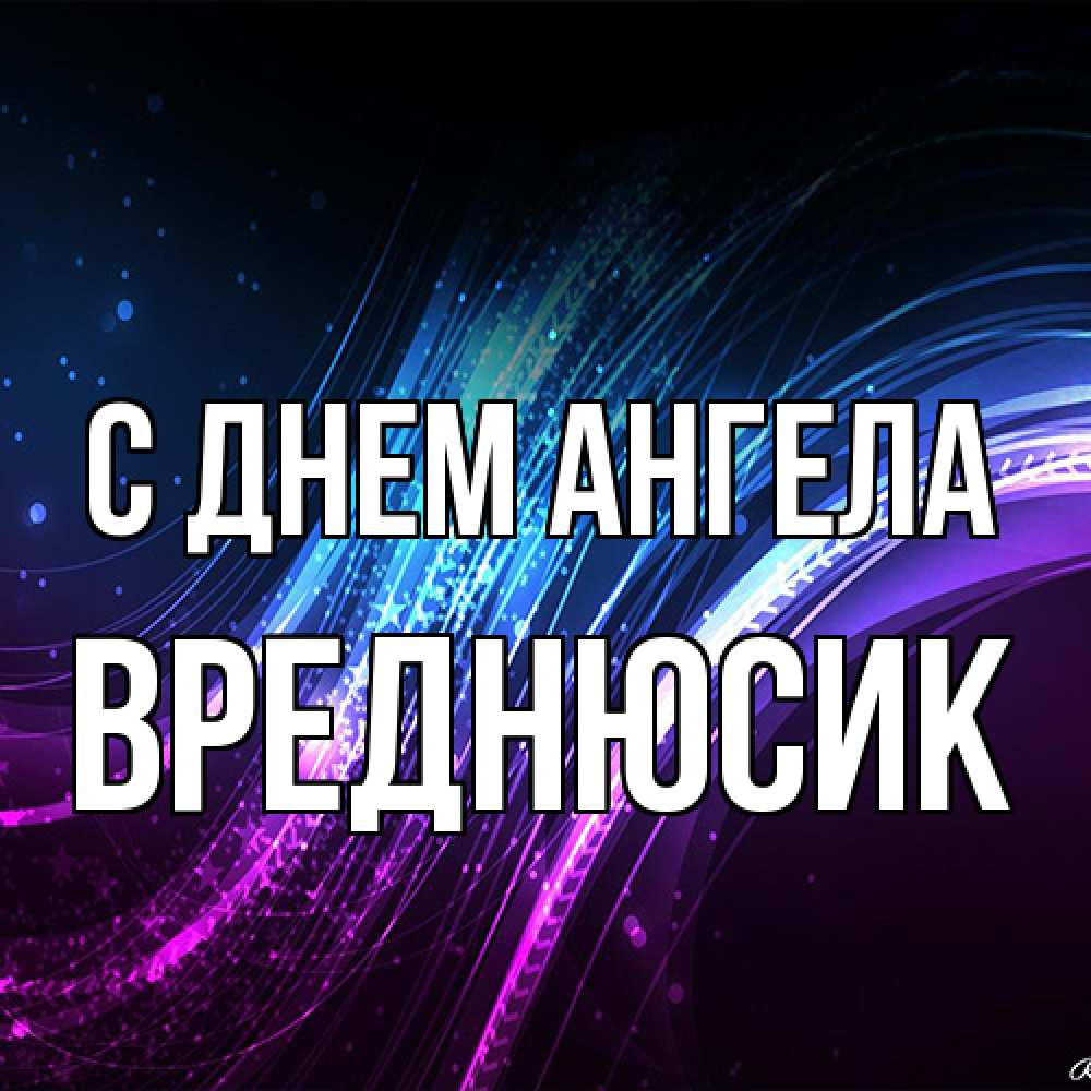 Открытка на каждый день с именем, Вреднюсик С днем ангела фиолетовый фон Прикольная открытка с пожеланием онлайн скачать бесплатно 