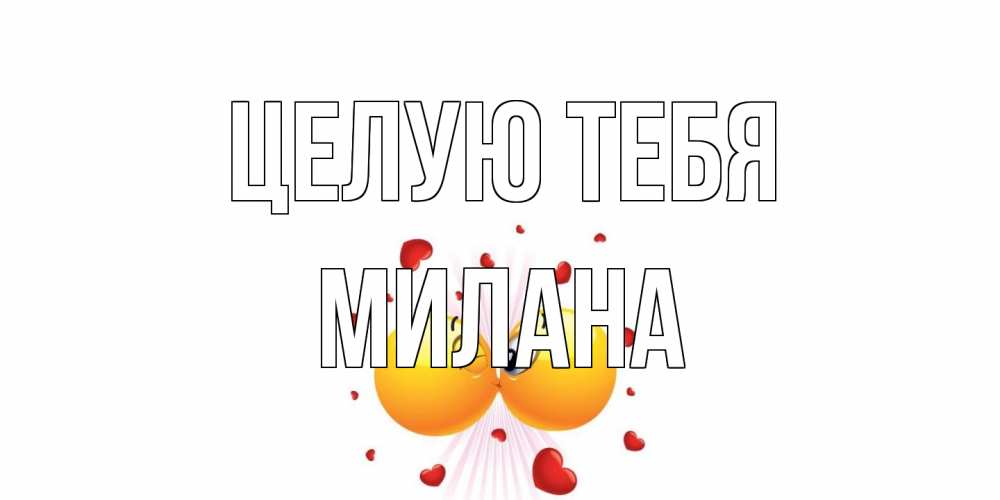 Открытка на каждый день с именем, Милана Целую тебя поцелуй Прикольная открытка с пожеланием онлайн скачать бесплатно 