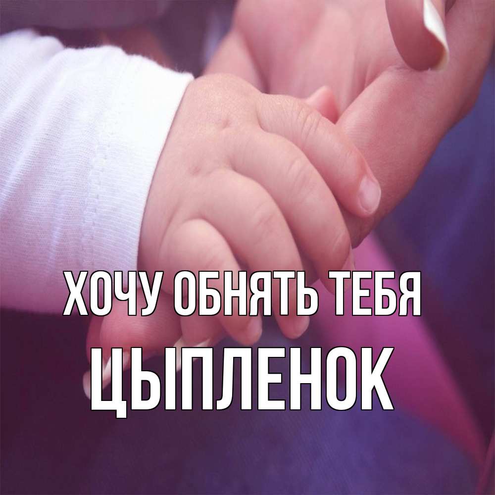 Открытка на каждый день с именем, Цыпленок Хочу обнять тебя мама с ребенком Прикольная открытка с пожеланием онлайн скачать бесплатно 