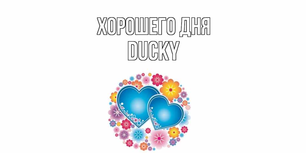 Открытка на каждый день с именем, Ducky Хорошего дня пожелания отличного дня Прикольная открытка с пожеланием онлайн скачать бесплатно 