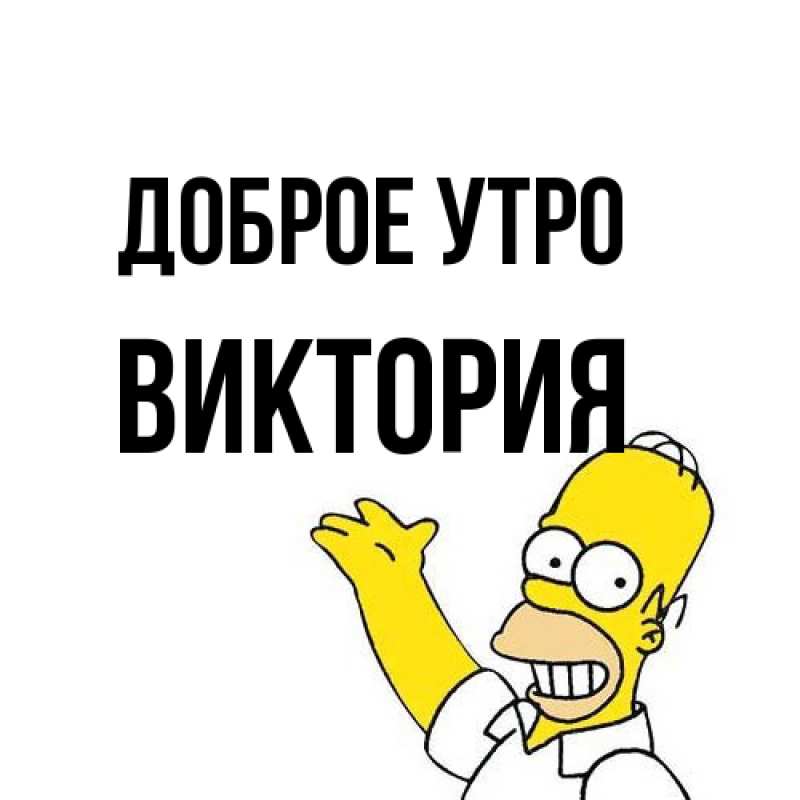 Открытка с именем, Виктория, Доброе утро