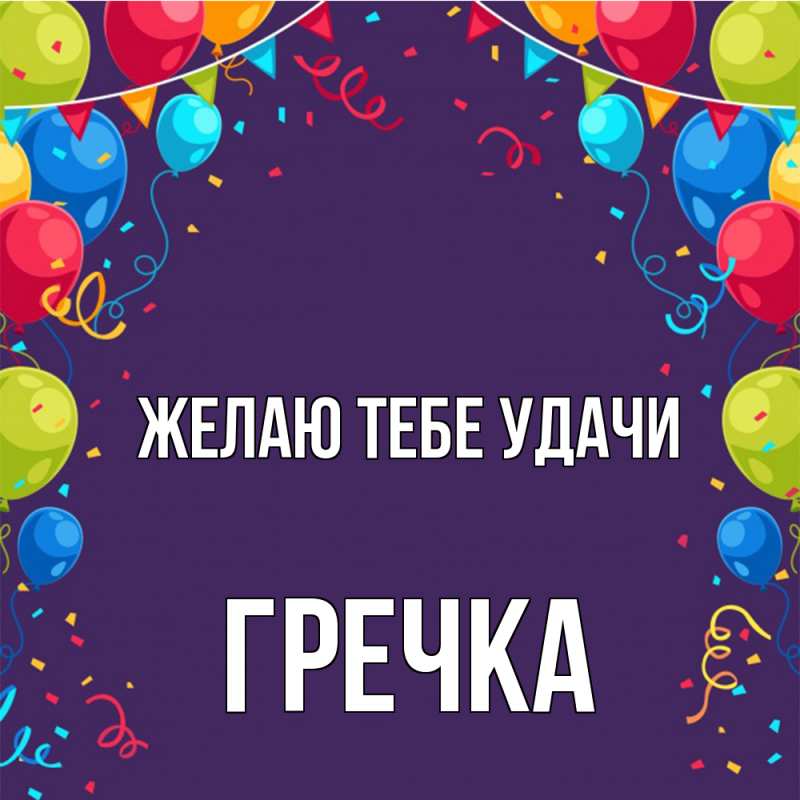 Картинка Желаю тебе удачи, Гречка