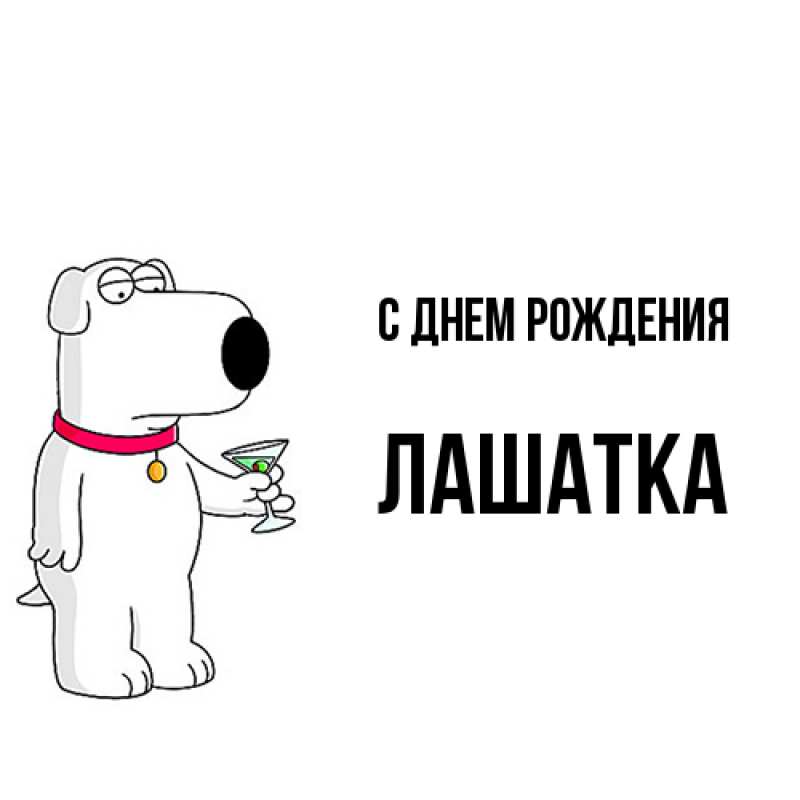 Картинка С днем рождения, Лашатка