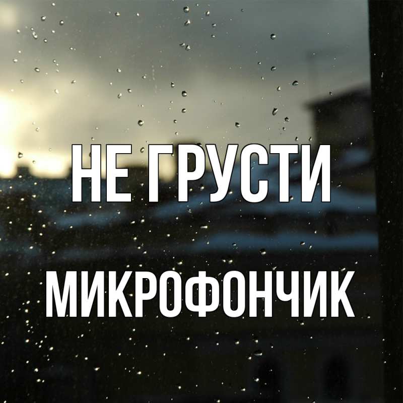 Открытка с именем, Микрофончик, Не грусти