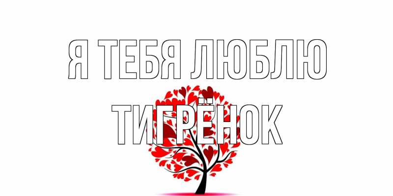 Картинка Я тебя люблю, Тигрёнок