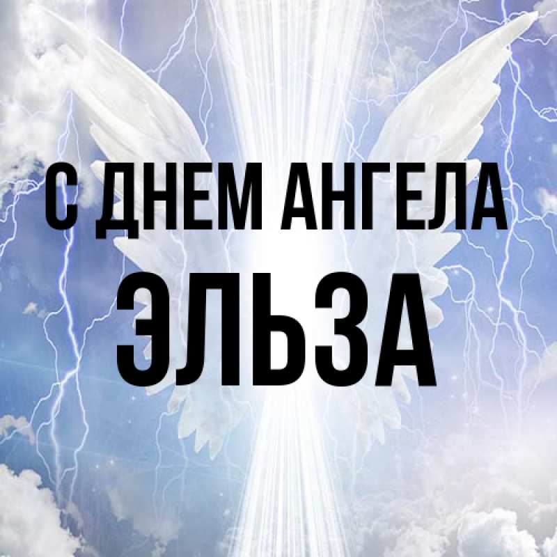 Картинка С днем ангела, Эльза
