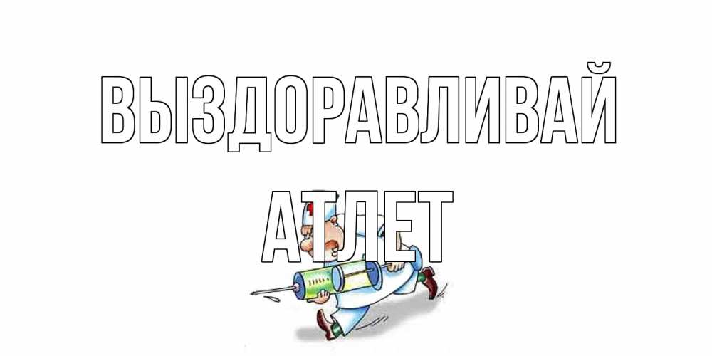 Открытка на каждый день с именем, Атлет Выздоравливай прикольные открытки не болей Прикольная открытка с пожеланием онлайн скачать бесплатно 