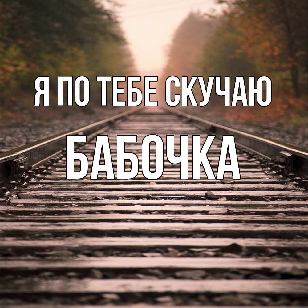 Открытка на каждый день с именем, Бабочка Я по тебе скучаю приезжай Прикольная открытка с пожеланием онлайн скачать бесплатно 