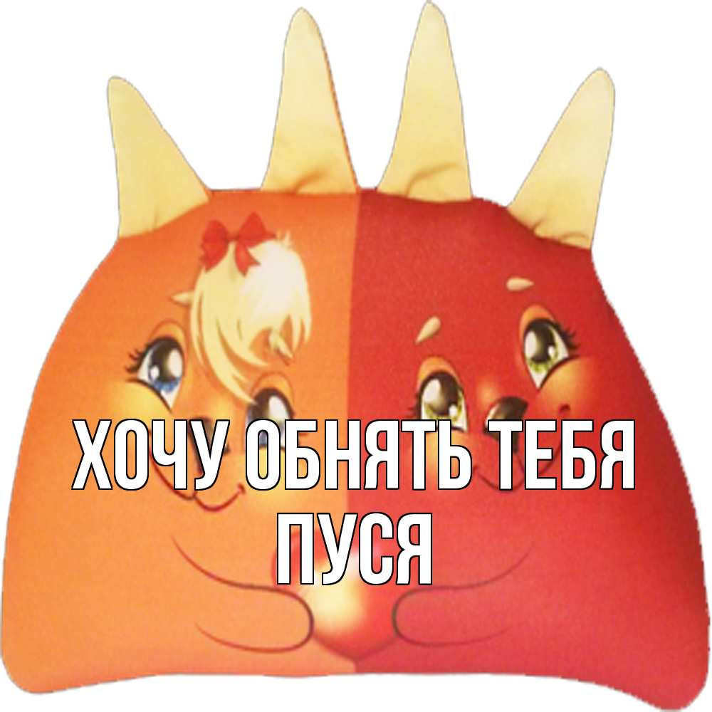 Открытка на каждый день с именем, Пуся Хочу обнять тебя в общем эти двое одно целое Прикольная открытка с пожеланием онлайн скачать бесплатно 