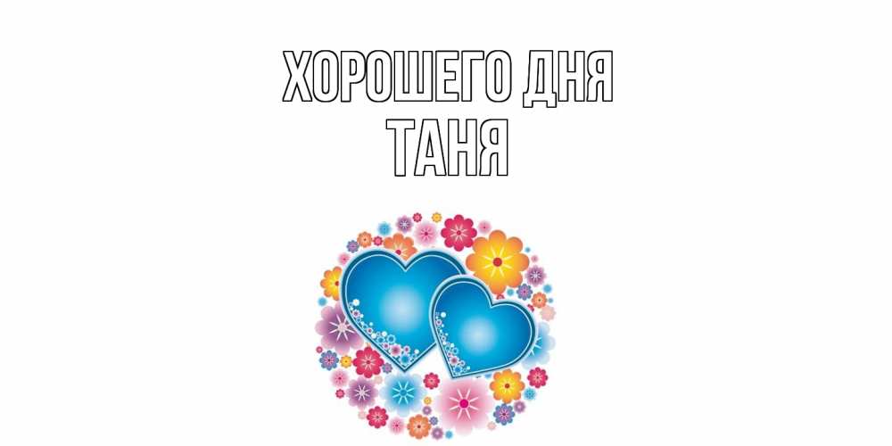 Открытка на каждый день с именем, Таня Хорошего дня пожелания отличного дня Прикольная открытка с пожеланием онлайн скачать бесплатно 