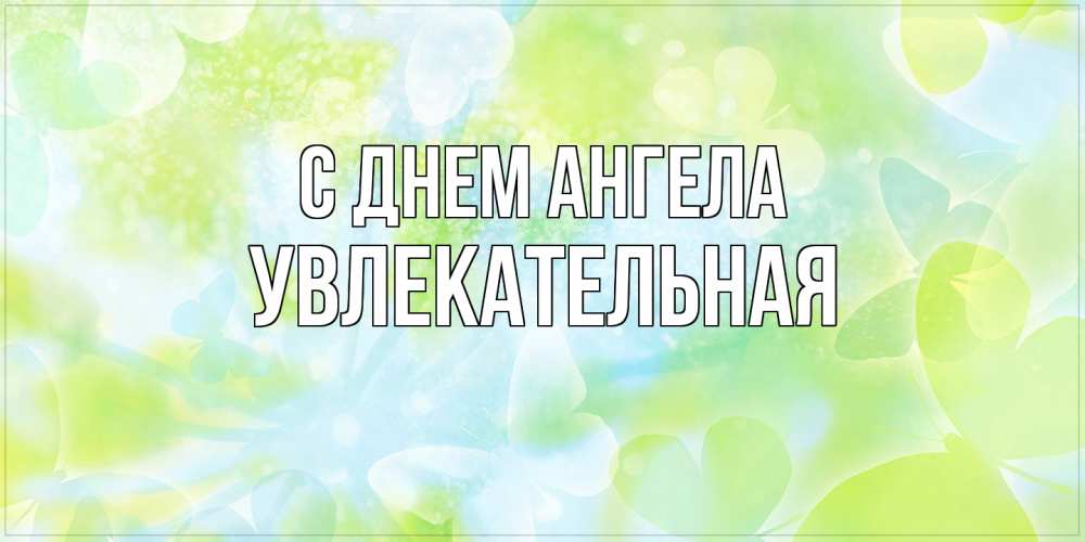 Открытка на каждый день с именем, Увлекательная С днем ангела бабочки лимонки Прикольная открытка с пожеланием онлайн скачать бесплатно 