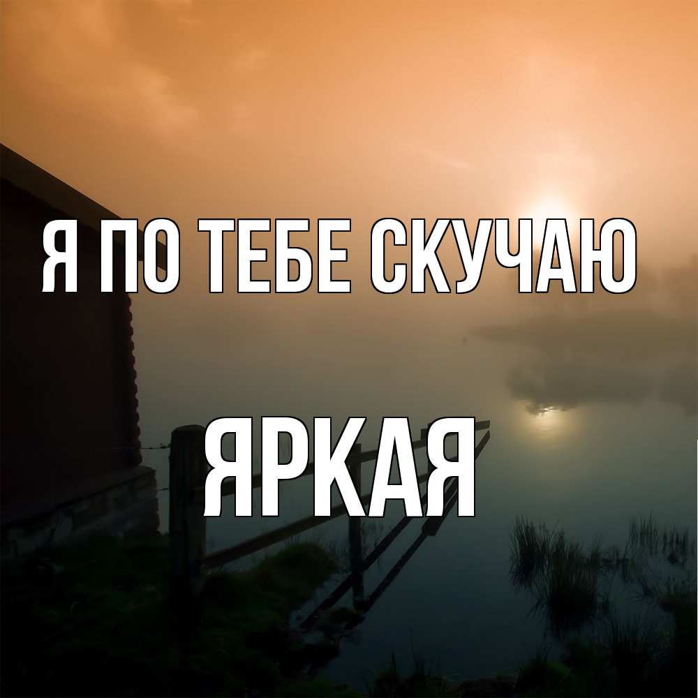 Открытка на каждый день с именем, яркая Я по тебе скучаю приходи ко мне на чай Прикольная открытка с пожеланием онлайн скачать бесплатно 