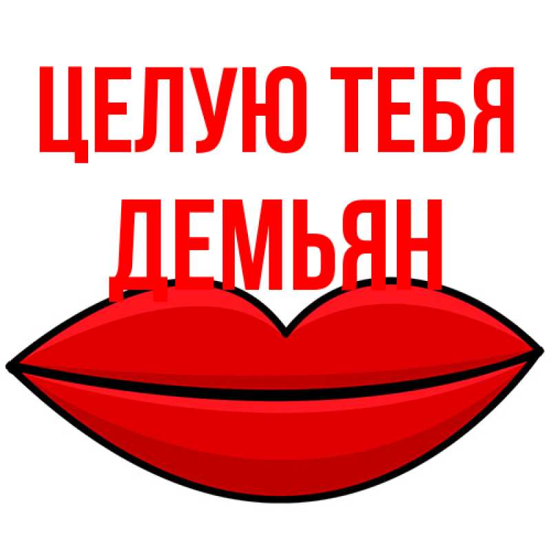 Картинка Целую тебя, Демьян