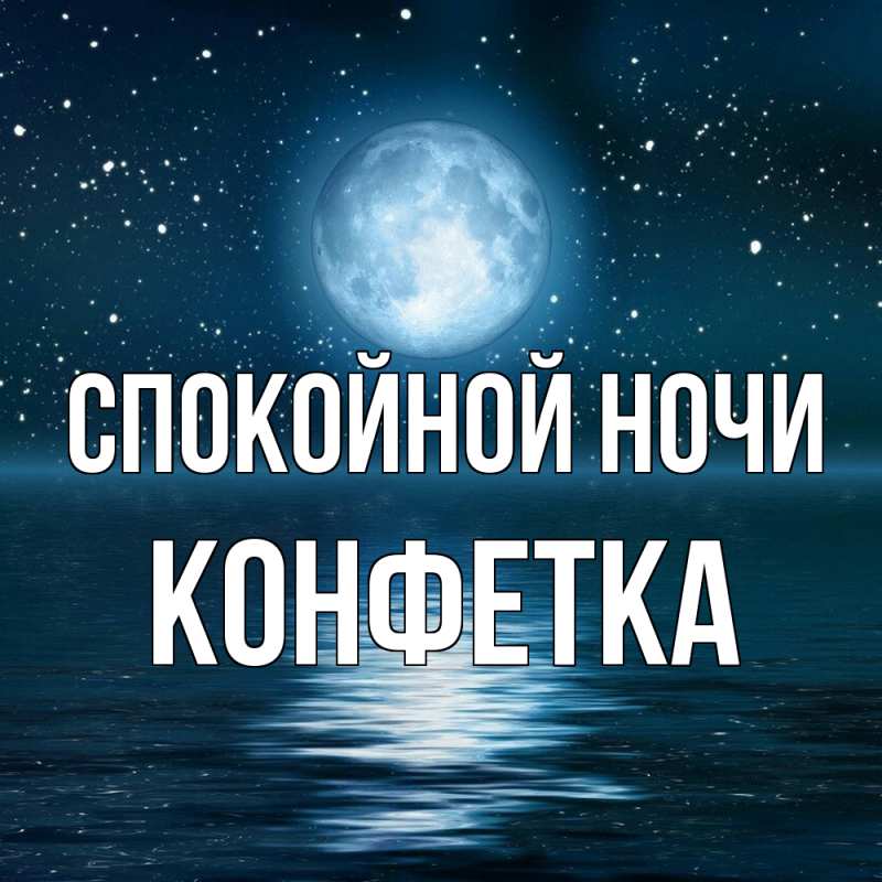 Картинка Спокойной ночи, Конфетка