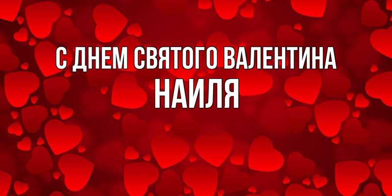 Открытка с именем, Наиля, С днем Святого Валентина