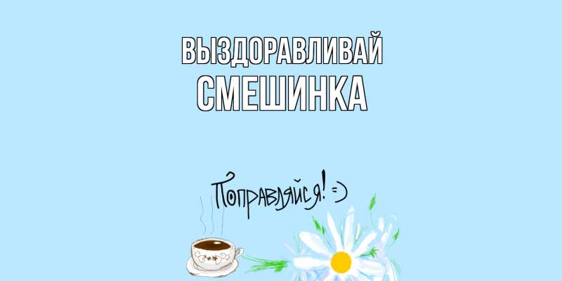 Картинка Выздоравливай, Смешинка