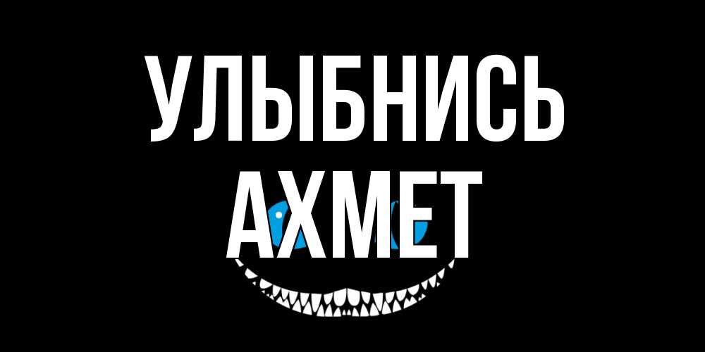Открытка на каждый день с именем, Ахмет Улыбнись кот улыбается Прикольная открытка с пожеланием онлайн скачать бесплатно 