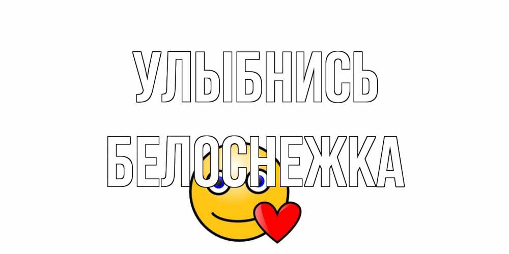 Открытка на каждый день с именем, Белоснежка Улыбнись смайл,сердце Прикольная открытка с пожеланием онлайн скачать бесплатно 