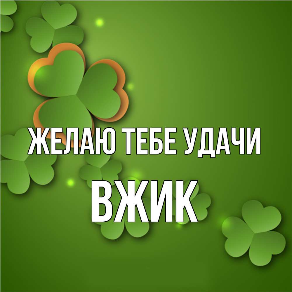 Открытка на каждый день с именем, Вжик Желаю тебе удачи много трехлистных листочков клевера Прикольная открытка с пожеланием онлайн скачать бесплатно 