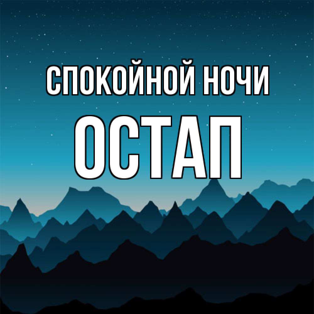 Открытка на каждый день с именем, Остап Спокойной ночи сладких снов звездное небо Прикольная открытка с пожеланием онлайн скачать бесплатно 