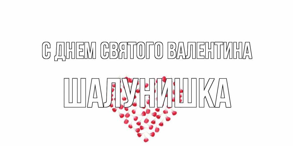 Открытка на каждый день с именем, шалунишка С днем Святого Валентина сердечко для любимой Прикольная открытка с пожеланием онлайн скачать бесплатно 