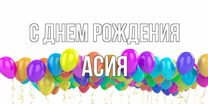 Открытка с именем, Асия, С днем рождения