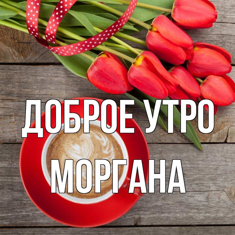 Картинка Доброе утро, Моргана