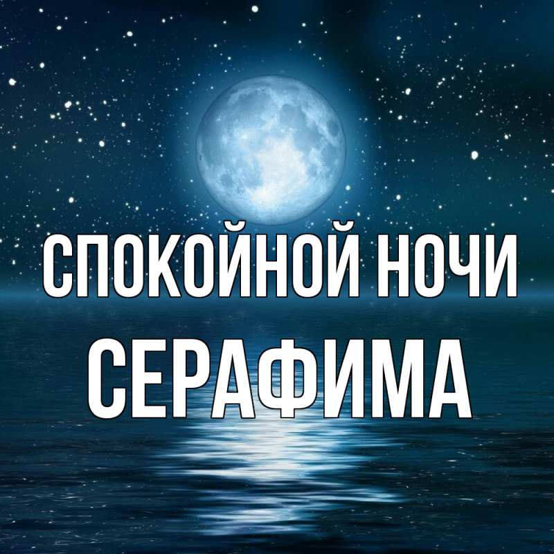 Картинка Спокойной ночи, Серафима